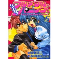 いきなり！フルメタル・パニック！　５