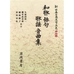 新日本古典文学大系　明治編　４　和歌　俳句　歌謡　音曲集