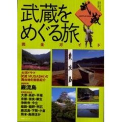 武蔵をめぐる旅完全ガイド　大河ドラマ「武蔵ＭＵＳＡＳＨＩ」の舞台地を徹底紹介