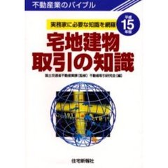 宅地建物取引の知識　不動産業のバイブル　平成１５年版