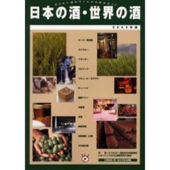 日本の酒・世界の酒　知りたい酒がすぐわかる総合ガイド　２００３年版