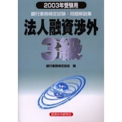 銀行業務検定試験問題解説集法人融資渉外３級　２００３年受験用
