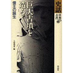 史話日本の古代　４　巨大古墳を造る　倭王の誕生