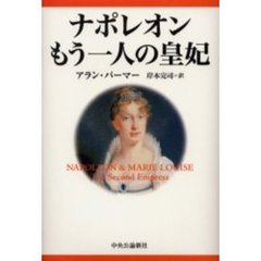 ナポレオンもう一人の皇妃