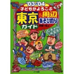 子どもがよろこぶ東京＆周辺あそび釣りガイド　’０３～’０４