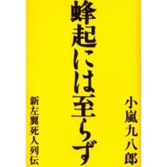 蜂起には至らず　新左翼死人列伝