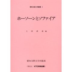 ホーソーンとソファイア