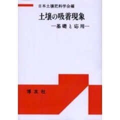 土壌の吸着現象　基礎と応用　ＰＯＤ版