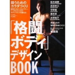 「格闘ボディ」デザインＢＯＯＫ　闘うためのカラダづくり