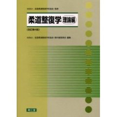 柔道整復学　理論編　改訂第４版