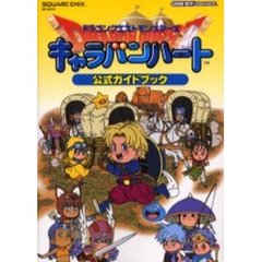 ドラゴンクエストモンスターズキャラバンハート公式ガイドブック