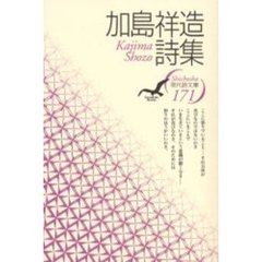 加島祥造詩集