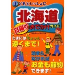 子どもといっしょに北海道日帰りおでかけガイド