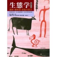生態学　個体・個体群・群集の科学