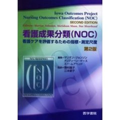 看護成果分類（ＮＯＣ）　看護ケアを評価するための指標・測定尺度　第２版