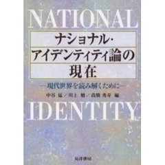 ナショナル・アイデンティティ論の現在　現代世界を読み解くために
