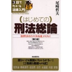はじめての刑法総論　法律をあなたの「お友達」の１人に　第３版