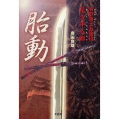 胎動　有野藩士お旅役尾久平八郎