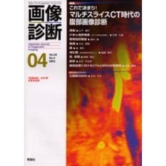画像診断　Ｖｏｌ．２３Ｎｏ．４　特集これで決まり！マルチスライスＣＴ時代の腹部画像診断