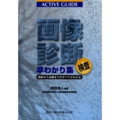 画像診断検査早わかり集　Ａｃｔｉｖｅ　ｇｕｉｄｅ　検診から治療までのすべてがわかる