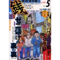 激刊！青木雄二『銭』　Ｎｏ．５　二大特集・ゼニ儲けの裏の裏　「ブッシュの戦争」ゼニと黒幕