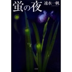 蛍の夜