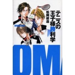 テニスの王子様勝利学
