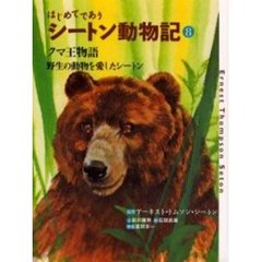 はじめてであうシートン動物記　８　クマ王物語／野生の動物を愛したシートン