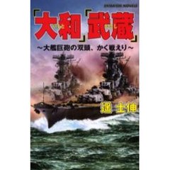 『大和』『武蔵』　大鑑巨砲の双頭、かく戦えり