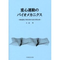 重心運動のバイオメカニクス　身体速度と外的仕事の生体力学的分析