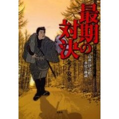 高萩の伊之松と赤尾の林蔵　最期の対決