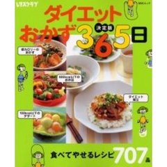 ダイエットおかず３６５日　決定版　食べてやせるレシピ７０７品