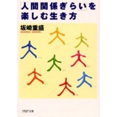 「人間関係ぎらい」を楽しむ生き方