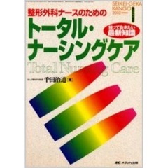 整形外科ナースのためのトータル・ナーシングケア　知っておきたい最新知識
