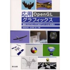 応用ＯｐｅｎＧＬグラフィックス　簡単プログラミングで３Ｄアニメーションを学ぶ