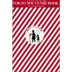 東京スーベニイル手帖　ぼくの伯父さんのお買い物散歩ブック