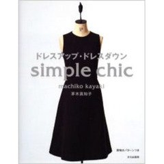 ドレスアップ・ドレスダウン　Ｓｉｍｐｌｅ　ｃｈｉｃ