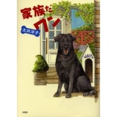 家族だワン