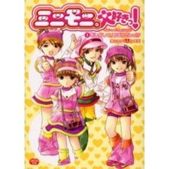 ミニモニ。大好きっ！　１　もしかして、おばけさんっ！？　付：特製シール（１枚）