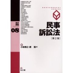 民事訴訟法　第２版