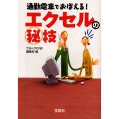 通勤電車でおぼえる！エクセルの　技