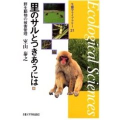 里のサルとつきあうには　野生動物の被害管理