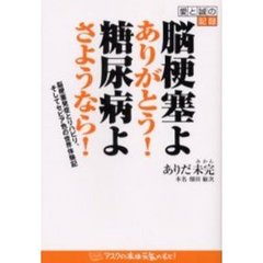 脳梗塞よありがとう！糖尿病よさようなら！　愛と誠の記録　脳梗塞発症とリハビリ、そしてセピア色の世界体験記