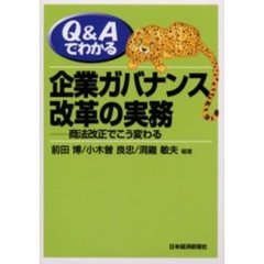 Ｑ＆Ａでわかる企業ガバナンス改革の実務　商法改正でこう変わる