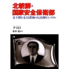 北朝鮮・国家安全保衛部　金王朝を支える恐怖の人民抑圧システム