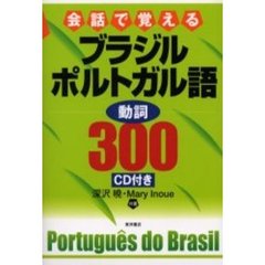 会話で覚えるブラジルポルトガル語動詞３００
