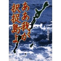 ああ我が択捉島よ