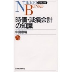 時価・減損会計の知識