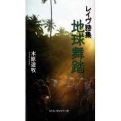 地球舞踏　レイヴ詩集
