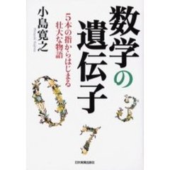 数学の遺伝子　５本の指からはじまる壮大な物語